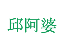 邱阿婆 第30类小食配料商标转让 注册号44025106