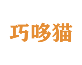 巧哆猫 第30类小食配料商标转让 注册号42610201
