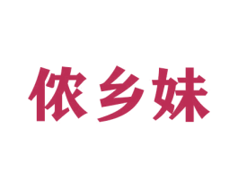 侬乡妹 第30类小食配料商标转让 注册号42200435