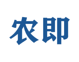 农即