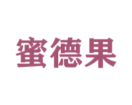 蜜德果 第30类小食配料商标转让 注册号42103787