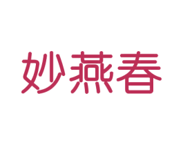 妙燕春