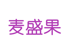 麦盛果