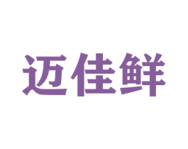 迈佳鲜 第30类小食配料商标转让 注册号42143756