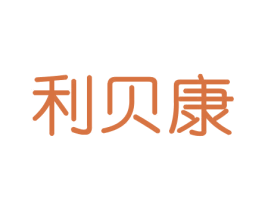 利贝康 第30类小食配料商标转让 注册号43343010