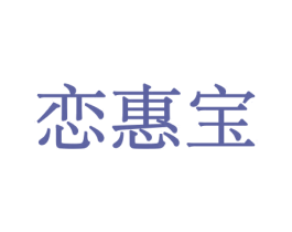 恋惠宝 第30类小食配料商标转让 注册号44128336