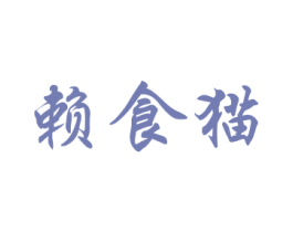 赖食猫 第30类小食配料商标转让 注册号39855561