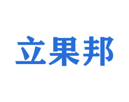 立果邦 第30类小食配料商标转让 注册号42584193