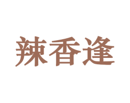 辣香逢 第30类小食配料商标转让 注册号45967319