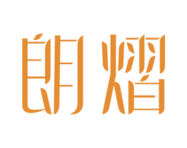 朗熠 第30类小食配料商标转让 注册号32389676