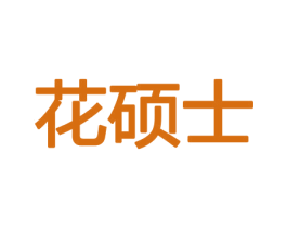 花硕士