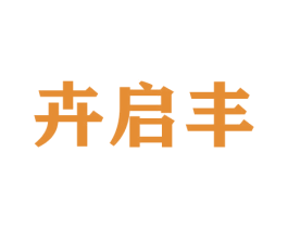 卉启丰 第30类小食配料商标转让 注册号42611751