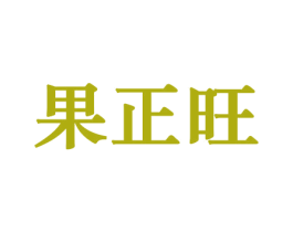果正旺