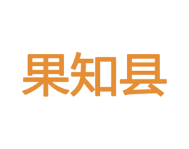 果知县 第30类小食配料商标转让 注册号43771959