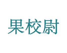 果校尉