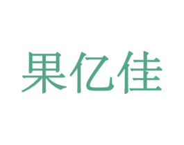 果亿佳 第30类小食配料商标转让 注册号44111756