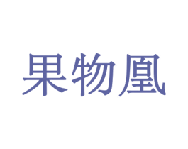 果物凰 第30类小食配料商标转让 注册号44034261