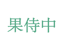 果侍中 第30类小食配料商标转让 注册号44011664