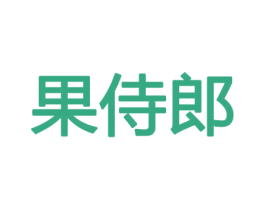 果侍郎
