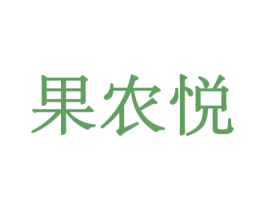 果农悦
