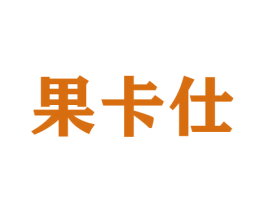 果卡仕 第30类小食配料商标转让 注册号42599309