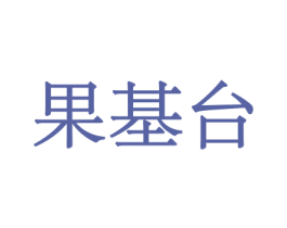 果基台 第30类小食配料商标转让 注册号44033014