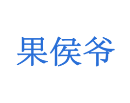 果侯爷