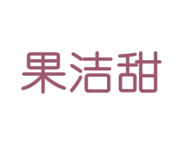 果洁甜