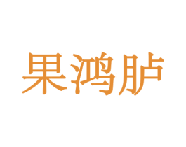 果鸿胪