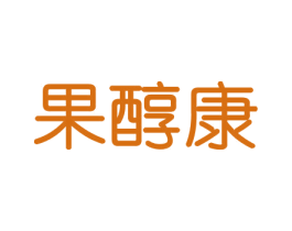 果醇康