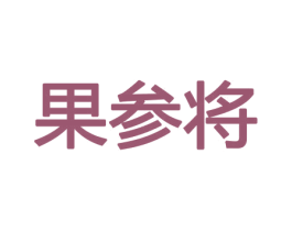 果参将 第30类小食配料商标转让 注册号43773486