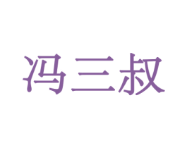 冯三叔