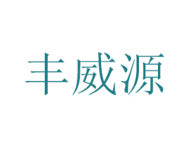 丰威源