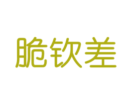 脆钦差 第30类小食配料商标转让 注册号46512387
