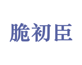 脆初臣