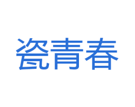 瓷青春 第30类小食配料商标转让 注册号41986246