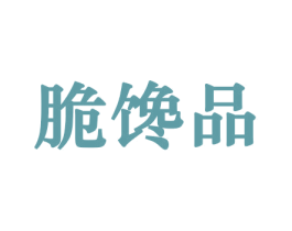 脆馋品