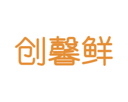 创馨鲜 第30类小食配料商标转让 注册号43306419