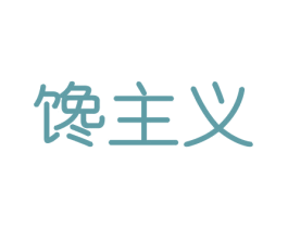 馋主义