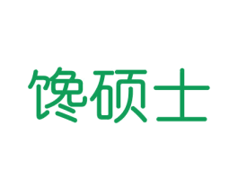 馋硕士
