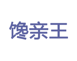 馋亲王