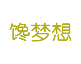 馋梦想 第30类小食配料商标转让 注册号46403282