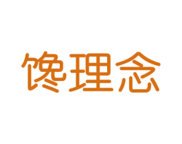 馋理念 第30类小食配料商标转让 注册号46423796