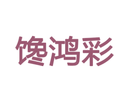 馋鸿彩 第30类小食配料商标转让 注册号46283671