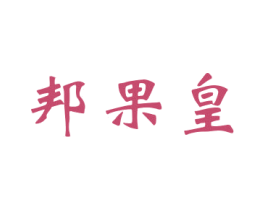 邦果皇 第30类小食配料商标转让 注册号39497271