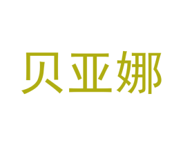 贝亚娜 第30类小食配料商标转让 注册号43452435