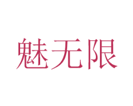 魅无限 第29类食品商标转让 注册号46346389