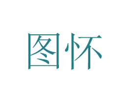 图怀 第29类食品商标转让 注册号43732914