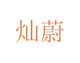 灿蔚 第29类食品商标转让 注册号45858367