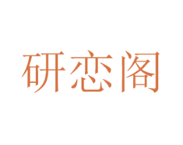 研恋阁 第29类食品商标转让 注册号46337274